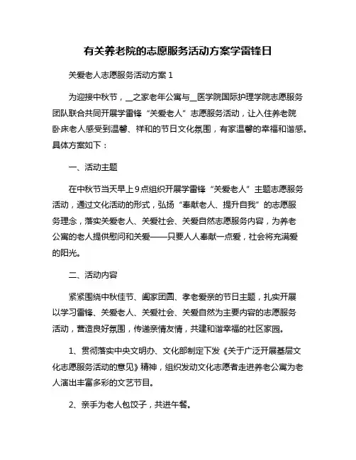 有关养老院的志愿服务活动方案学雷锋日