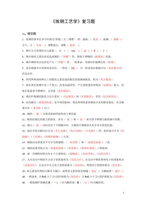 炼钢工艺学-复习题
