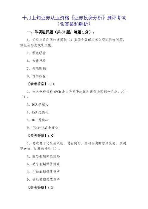 证券从业资格《证券投资分析》测评考试（含答案和解析）