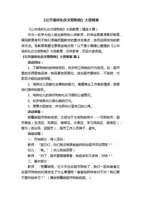 《公共场所礼仪文明购物》大班教案