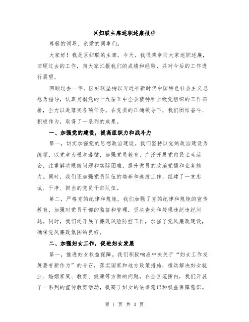 区妇联主席述职述廉报告