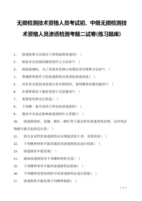 2023年无损检测技术资格人员考试初、中级无损检测技术资格人员渗透检测考题二试卷(练习题库)