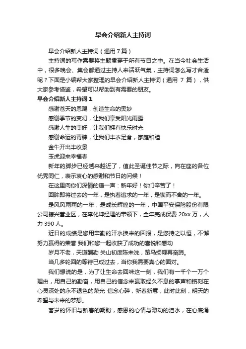 早会介绍新人主持词（通用7篇）