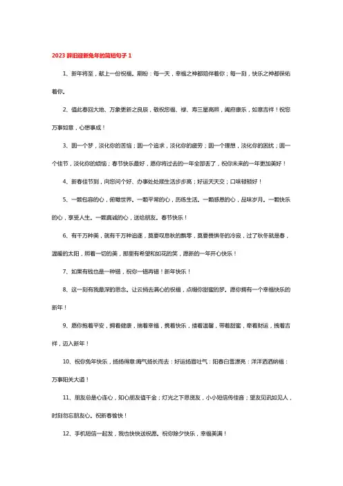 辞旧迎新2023简短金句