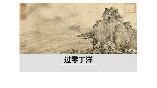 《过零丁洋》优秀课件PPT