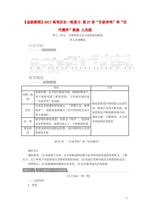 2017高考历史一轮复习第27讲“百家争鸣”和“汉代儒学”教案人民版