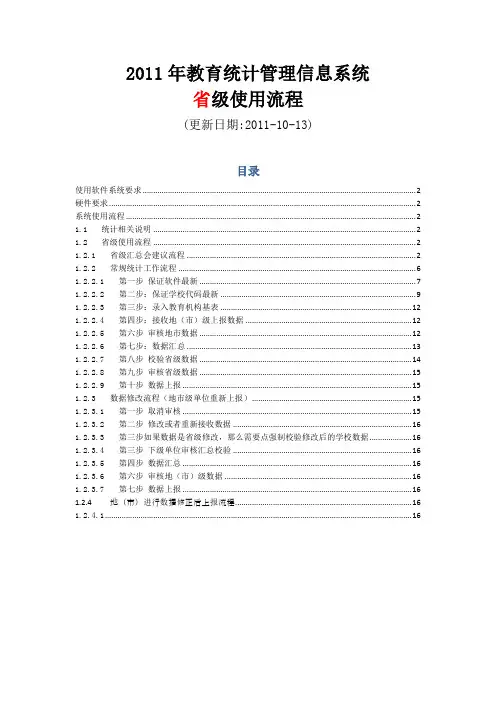 2011-2012年教育事业统计软件操作说明