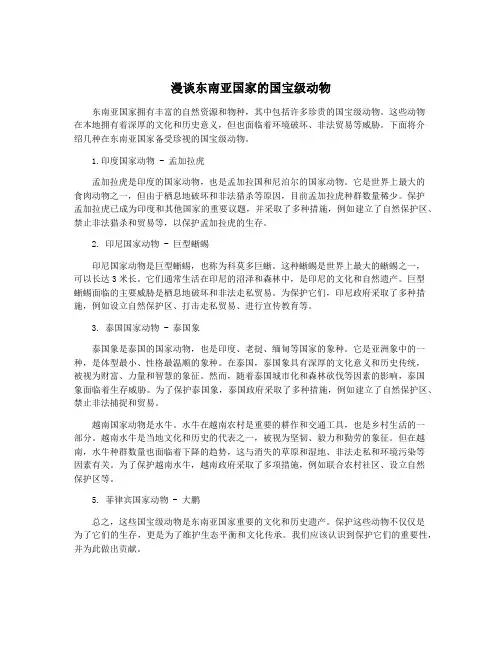 漫谈东南亚国家的国宝级动物