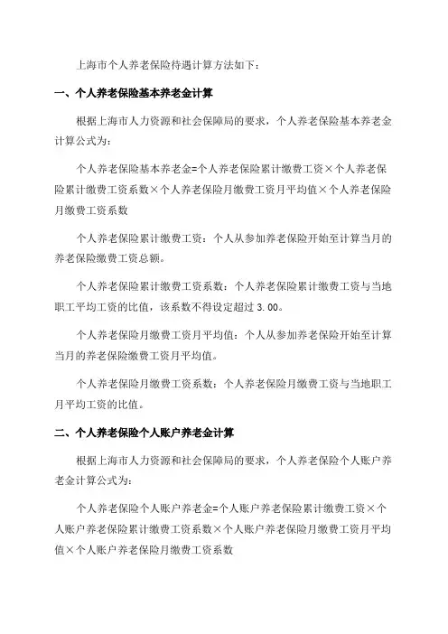 上海2024年个人养老保险待遇计算方法