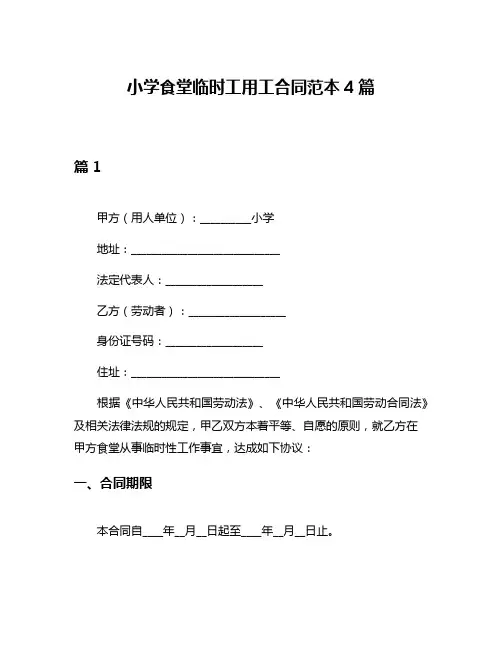 小学食堂临时工用工合同范本4篇