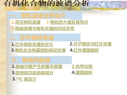 有机四大谱