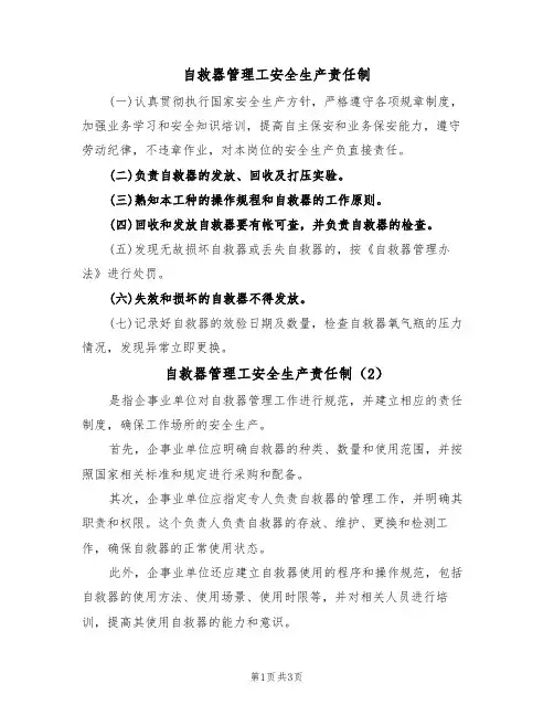 自救器管理工安全生产责任制(3篇)