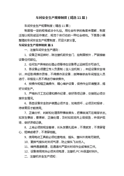 车间安全生产规章制度（精选11篇）
