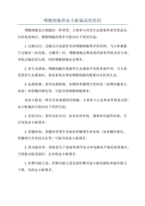 嗜酸细胞和血小板偏高的原因