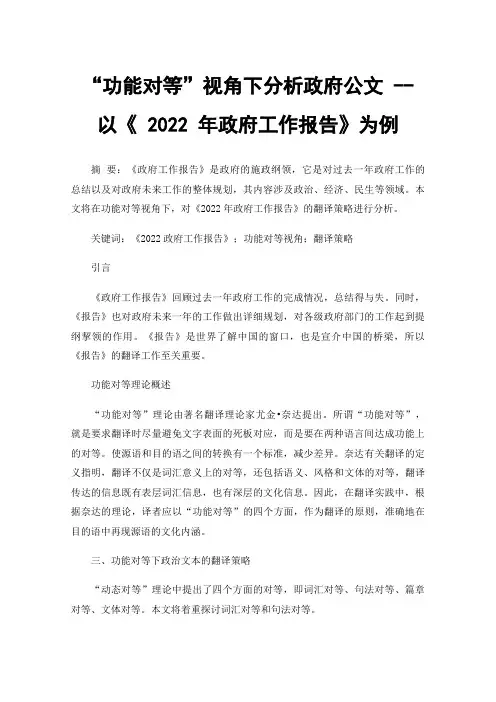 “功能对等”视角下分析政府公文--以《2022年政府工作报告》为例