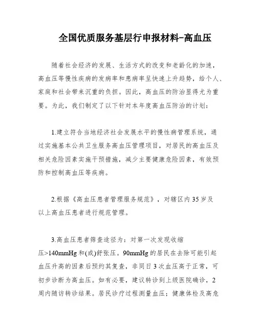 全国优质服务基层行申报材料-高血压