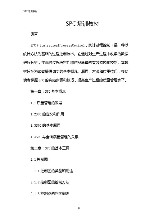 2024年SPC培训教材