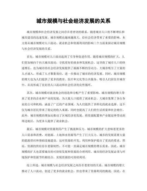 城市规模与社会经济发展的关系
