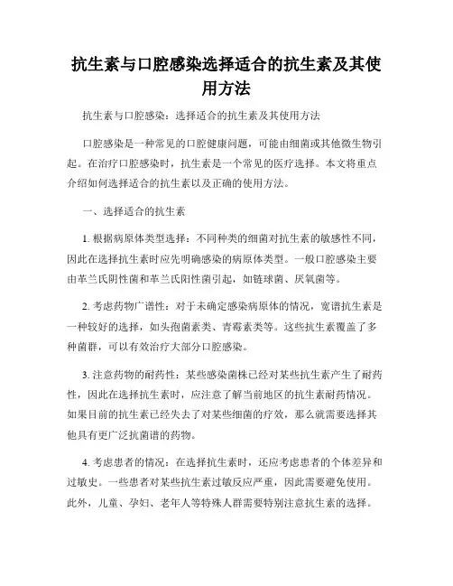 抗生素与口腔感染选择适合的抗生素及其使用方法