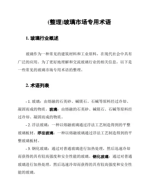 (整理)玻璃市场专用术语