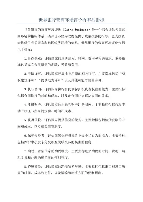 世界银行营商环境评价有哪些指标