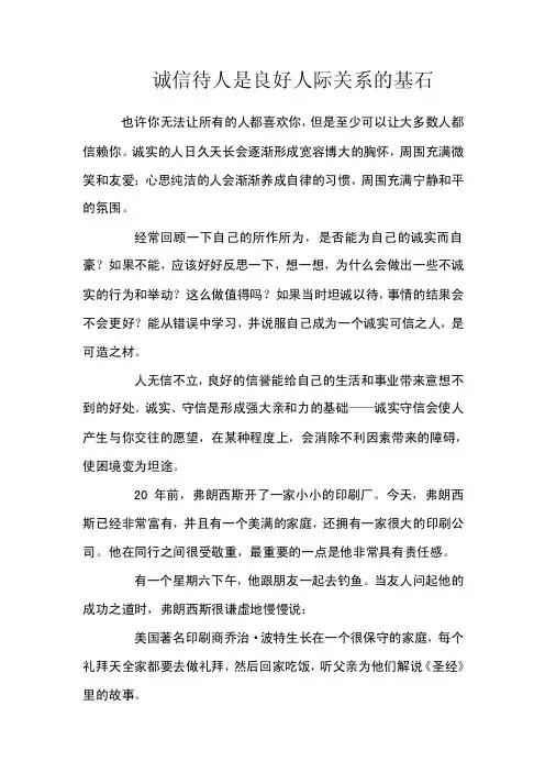 诚信待人是良好人际关系的基石