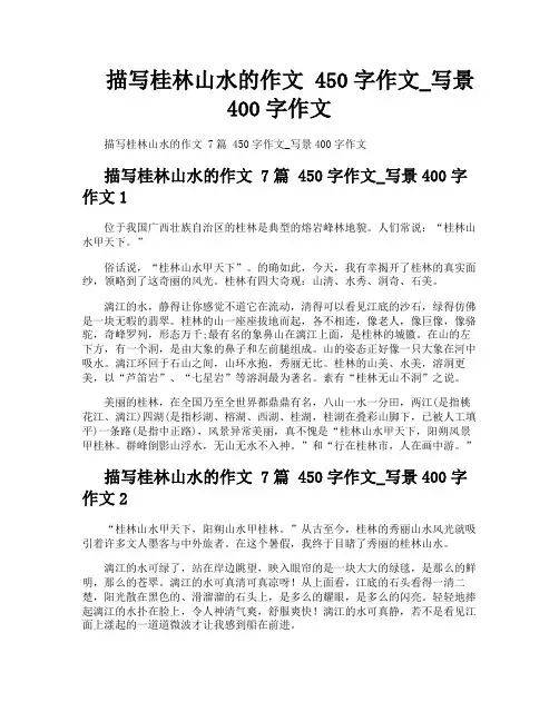 描写桂林山水的作文450字作文写景400字作文