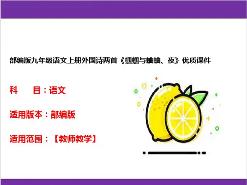 部编版九年级语文上册外国诗两首《蝈蝈与蛐蛐、夜》优质课件