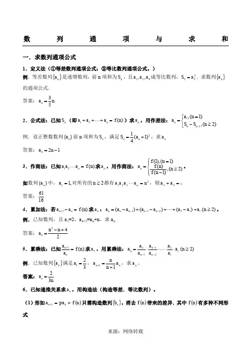 数列通项公式与求和讲解与习题(含答案)
