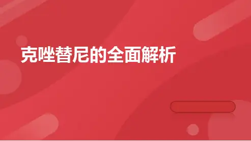 克唑替尼的全面解析