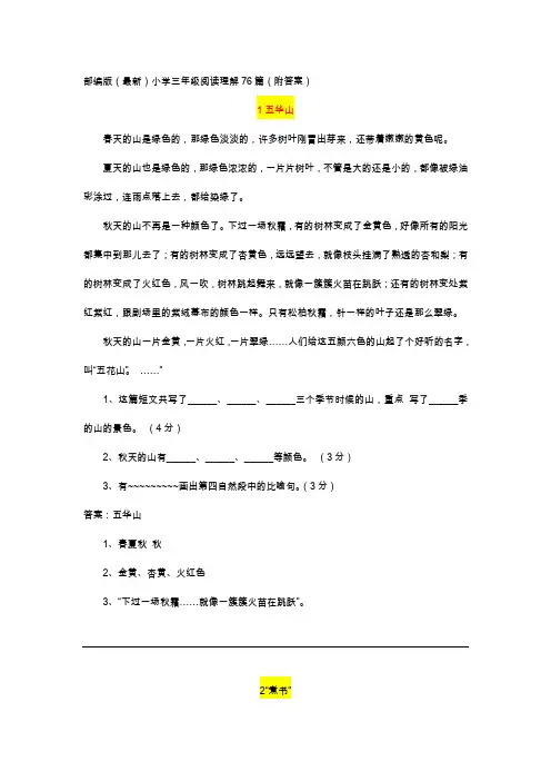 部编版(最新)小学三年级阅读理解76篇(附答案