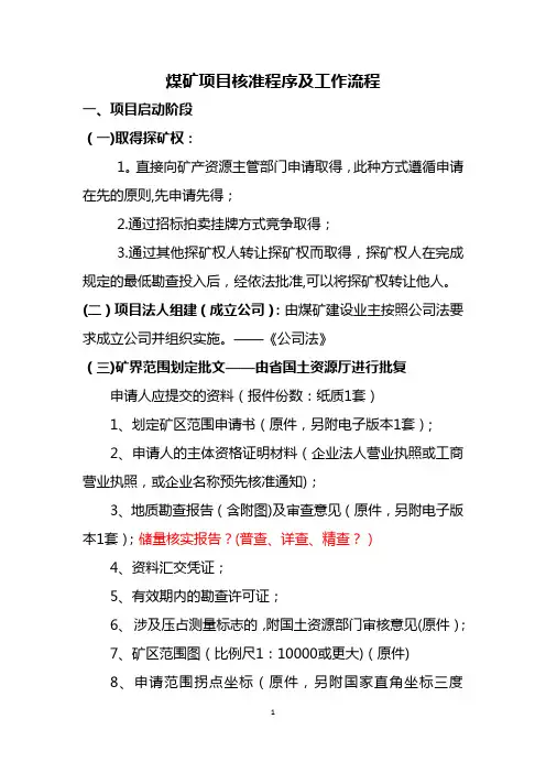 煤矿项目核准程序及工作流程2016.7.8