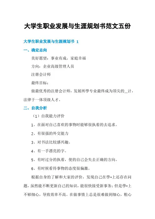 大学生职业发展与生涯规划书范文五份