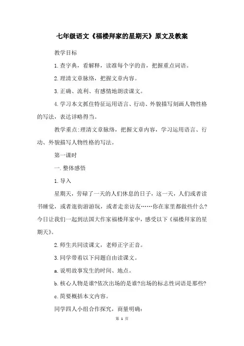 七年级语文《福楼拜家的星期天》原文及教案