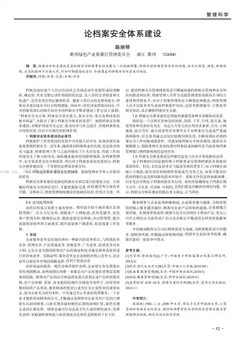 论档案安全体系建设
