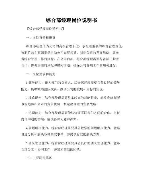 综合部经理岗位说明书