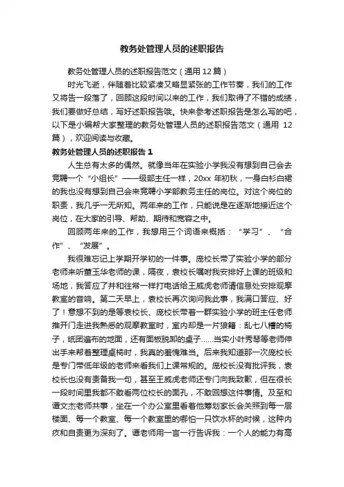 教务处管理人员的述职报告范文（通用12篇）