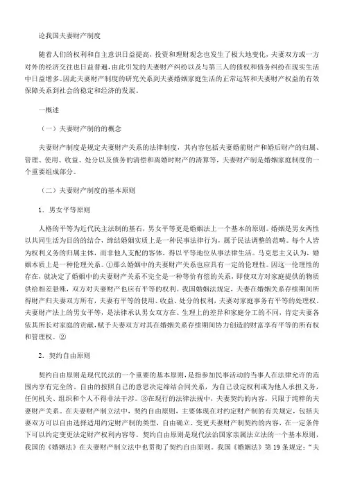 论我国夫妻财产制度