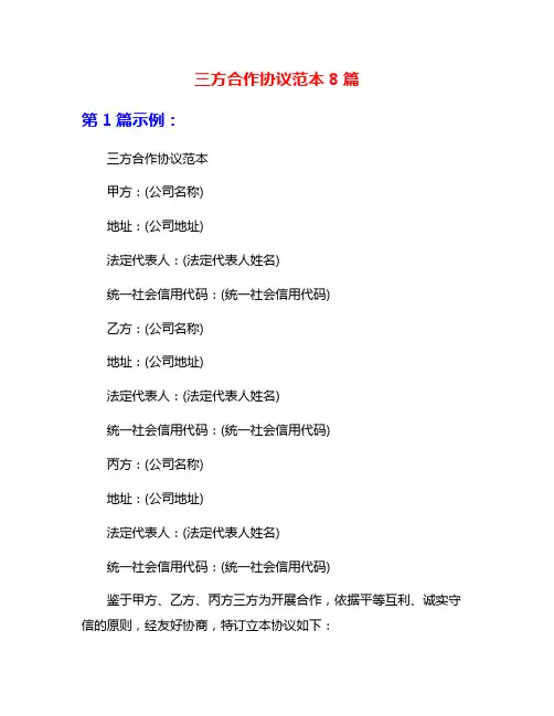 三方合作协议范本8篇