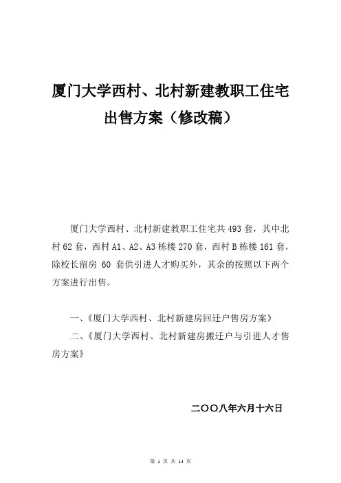 厦门大学西村、北村新建教职工住宅出售方案(草案)