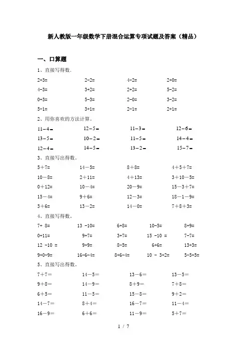 新人教版一年级数学下册混合运算专项试题及答案(精品)