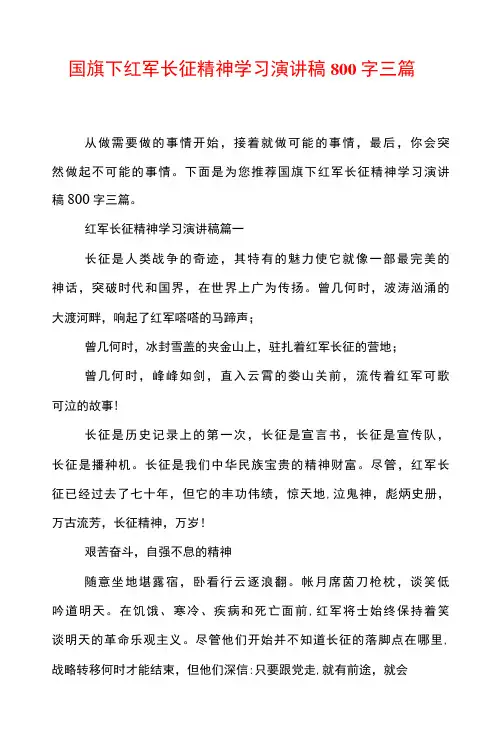 国旗下红军长征精神学习演讲稿800字三篇