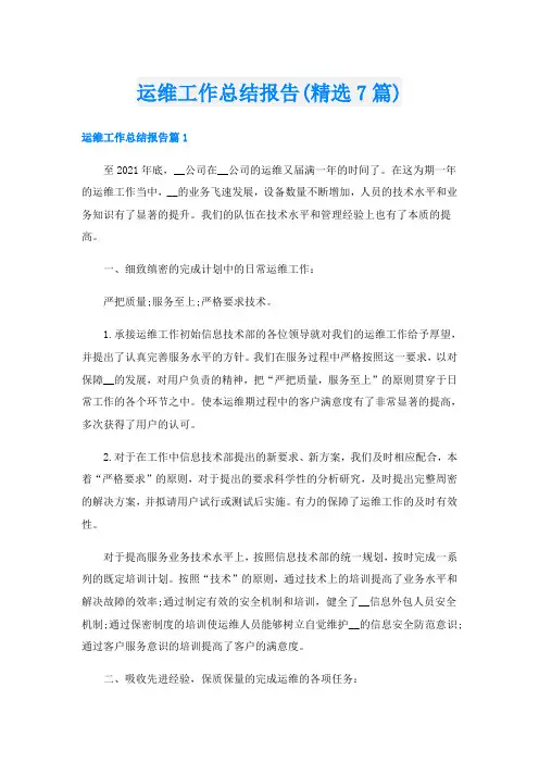 运维工作总结报告(精选7篇)
