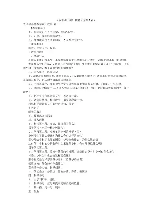 《爷爷和小树》教案(优秀5篇)