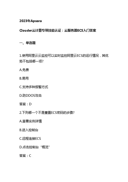 2023年Apsara Clouder云计算专项技能认证：云服务器ECS入门答案