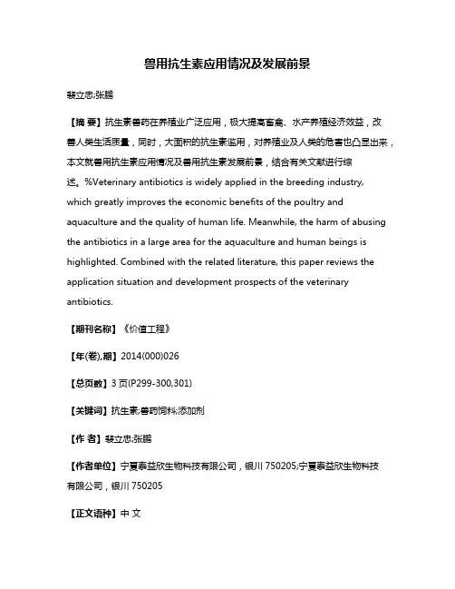 兽用抗生素应用情况及发展前景