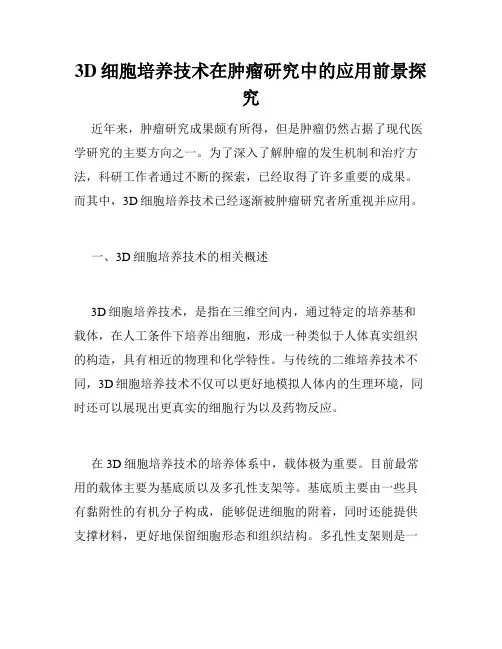 3D细胞培养技术在肿瘤研究中的应用前景探究