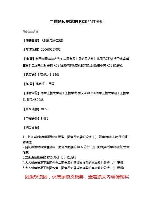 二面角反射器的RCS特性分析