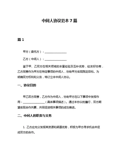 中间人协议范本7篇