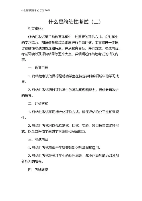 什么是终结性考试(二)2024